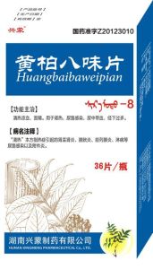 黃柏八味片 黃柏八味片
