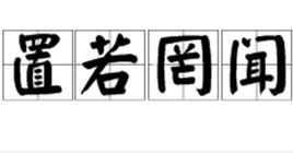 置若罔聞 置若罔聞