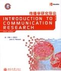 傳播學研究導論(第三版) 傳播學研究導論(第三版)