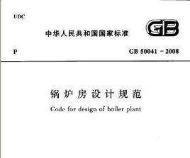 鍋爐房設計規範