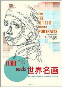 1000個點畫出世界名畫 1000個點畫出世界名畫
