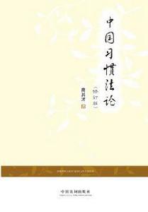 中國習慣法論 中國習慣法論