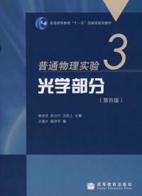 普通物理實驗3光學部分第4版