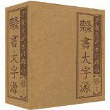 中國歷代書法碑帖·隸書大字源 中國歷代書法碑帖·隸書大字源