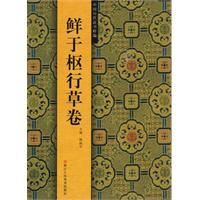 鮮于樞行草卷