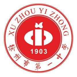 江蘇省徐州市第一中學 江蘇省徐州市第一中學