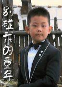 別碰我的童年 別碰我的童年