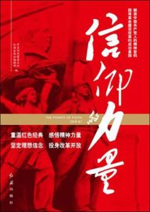 信仰的力量[圖書]