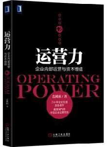 運營力:企業內部運營與資本增值 運營力:企業內部運營與資本增值