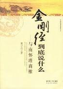 金剛經到底說什麼 金剛經到底說什麼