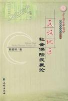 民族地區社會保險發展論 民族地區社會保險發展論