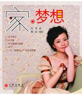 《家 夢想》 《家 夢想》