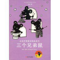 三個兄弟鼠 三個兄弟鼠