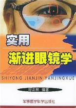 《實用漸進眼鏡學》 《實用漸進眼鏡學》