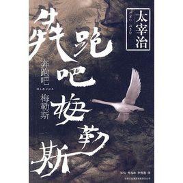 奔跑吧!梅勒斯 奔跑吧!梅勒斯