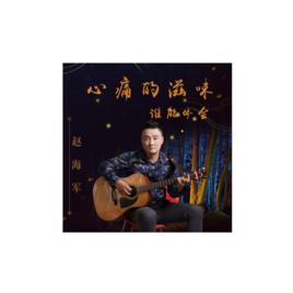 心痛的滋味誰能體會 心痛的滋味誰能體會