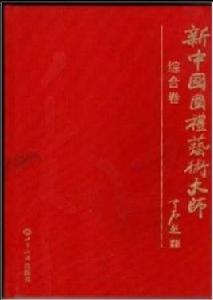 新中國國禮藝術大師 新中國國禮藝術大師