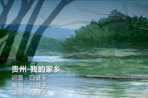 貴州,我的家鄉 貴州,我的家鄉