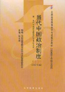 當代中國政治制度[2004年光明日報出版社出版書籍]
