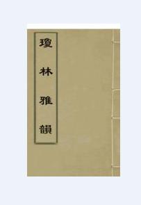 瓊林雅韻 瓊林雅韻