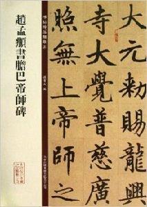 碑帖珍品臨摹本:趙孟頫書膽巴帝師碑 碑帖珍品臨摹本:趙孟頫書膽巴帝師碑