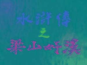 《水滸傳之梁山好漢》 《水滸傳之梁山好漢》