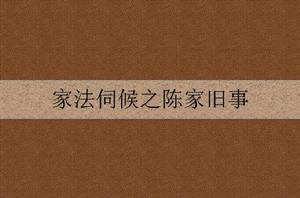 家法伺候之陳家舊事 家法伺候之陳家舊事