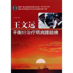 王文遠平衡針治療頸肩腰腿痛 王文遠平衡針治療頸肩腰腿痛