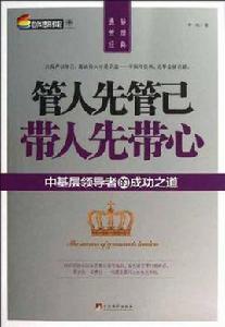 管人先管己帶人先帶心 管人先管己帶人先帶心