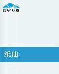 紙仙[起點小說]
