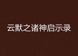 雲默之諸神啟示錄 雲默之諸神啟示錄