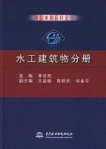水工建築物分冊 水工建築物分冊