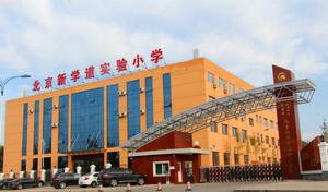 太原北京新學道實驗國小 太原北京新學道實驗國小