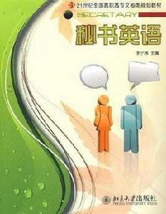 秘書英語北大版 秘書英語北大版