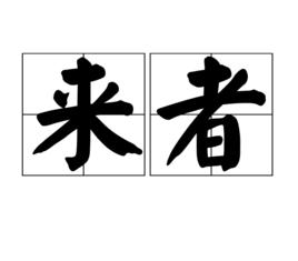 來者