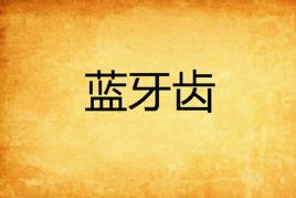 藍牙齒 藍牙齒
