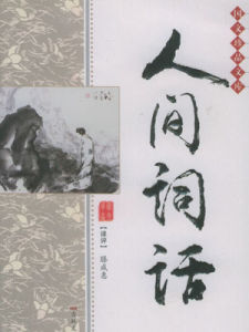 《人間詞話》 《人間詞話》