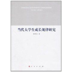 當代大學生成長規律研究 當代大學生成長規律研究