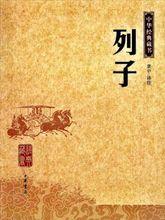 列子[道家學派經典著作]