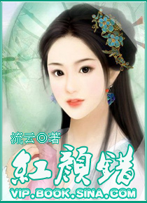 《紅顏錯》