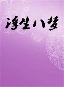 浮生八夢 浮生八夢