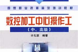 數控加工中心操作工 數控加工中心操作工