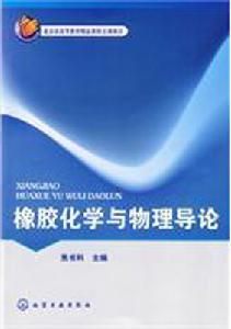 橡膠化學與物理導論 橡膠化學與物理導論