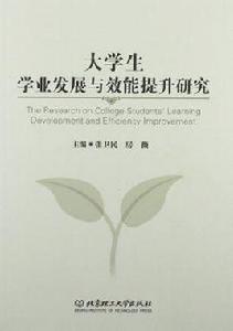 大學生學業發展與效能提升研究 大學生學業發展與效能提升研究
