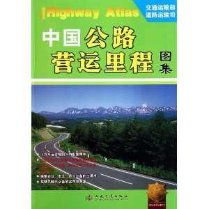 中國公路營運里程圖集