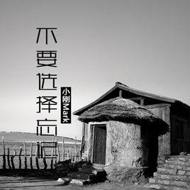 不要選擇忘記 不要選擇忘記