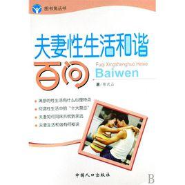 夫妻生活百問 夫妻生活百問