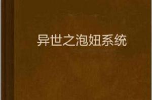 異世之泡妞系統 異世之泡妞系統