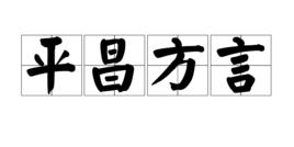 平昌方言 平昌方言