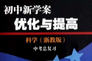 國中新學案最佳化與提高:科學 國中新學案最佳化與提高:科學